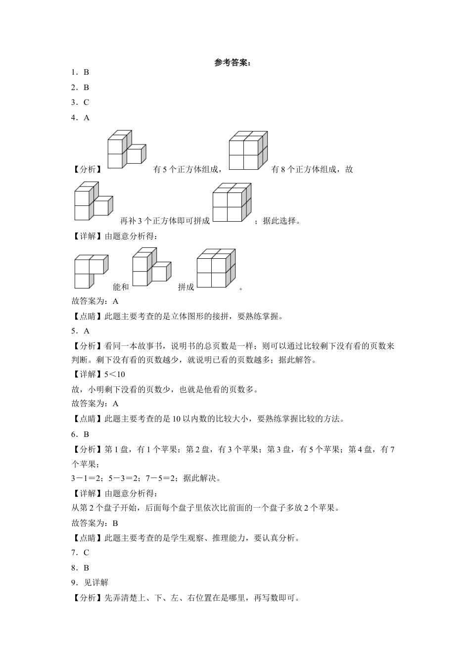 期末冲刺必刷题高频易错培优卷（一）-2022-2023学年一年级上册数学试卷（苏教版）.docx_第3页