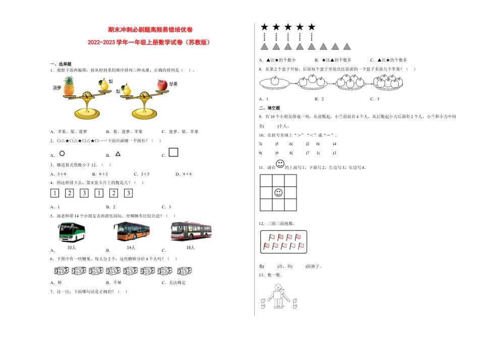 期末冲刺必刷题高频易错培优卷-2022-2023学年一年级上册数学试卷（苏教版）.docx_第1页