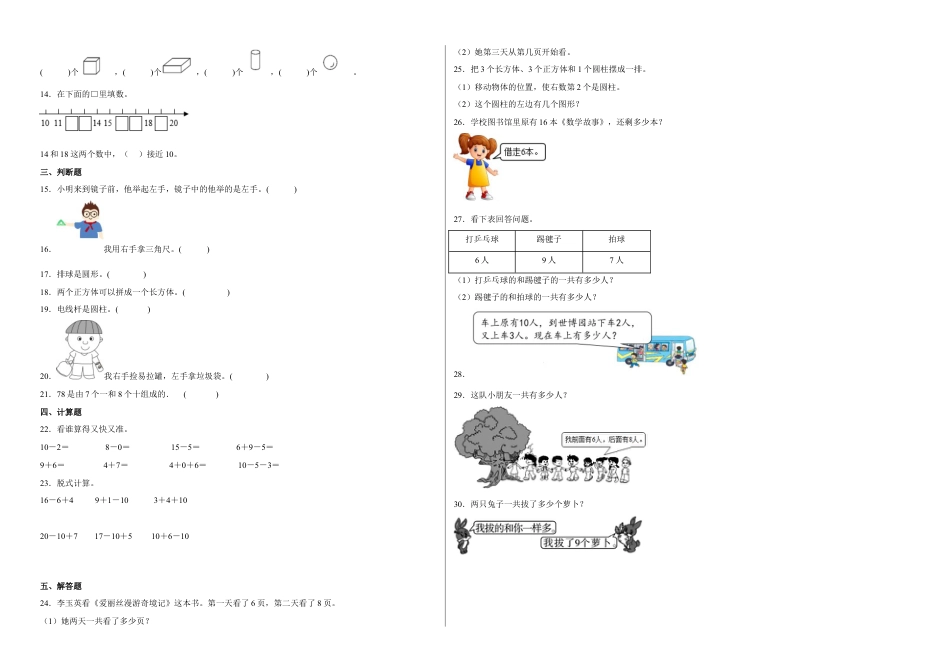 期末冲刺必刷题高频易错培优卷-2022-2023学年一年级上册数学试卷（苏教版）.docx_第2页