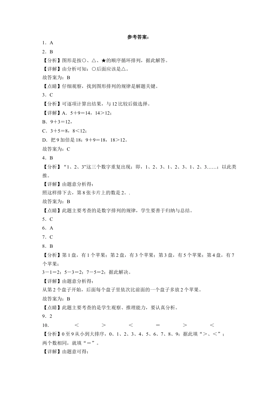 期末冲刺必刷题高频易错培优卷-2022-2023学年一年级上册数学试卷（苏教版）.docx_第3页
