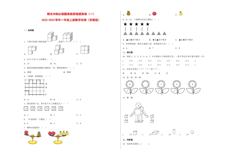 期末冲刺必刷题高频易错提高卷（一）-2022-2023学年一年级上册数学试卷（苏教版）.docx_第1页