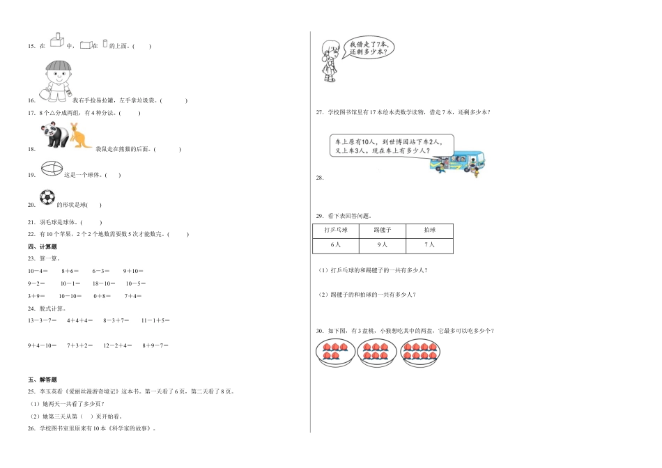 期末冲刺必刷题高频易错提高卷（一）-2022-2023学年一年级上册数学试卷（苏教版）.docx_第2页