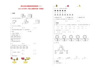 期末冲刺必刷题高频易错提高卷（一）-2022-2023学年一年级上册数学试卷（苏教版）.docx