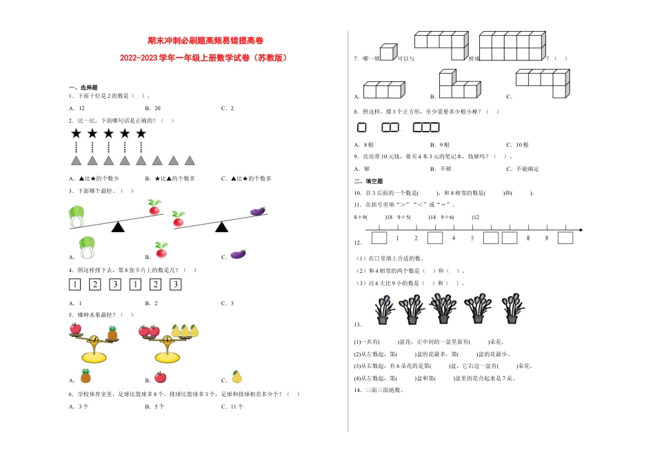 期末冲刺必刷题高频易错提高卷-2022-2023学年一年级上册数学试卷（苏教版）.docx_第1页
