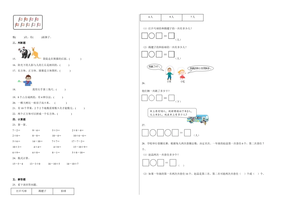期末冲刺必刷题高频易错提高卷-2022-2023学年一年级上册数学试卷（苏教版）.docx_第2页