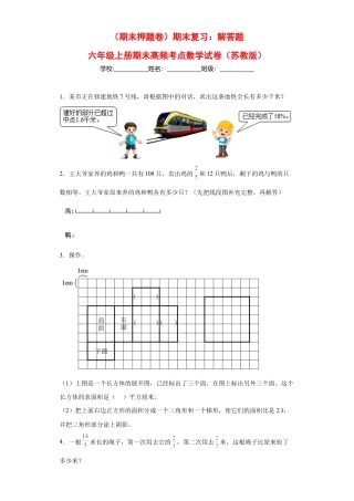 期末复习：解答题（试题）六年级上册期末高频考点数学试卷（苏教版）.docx