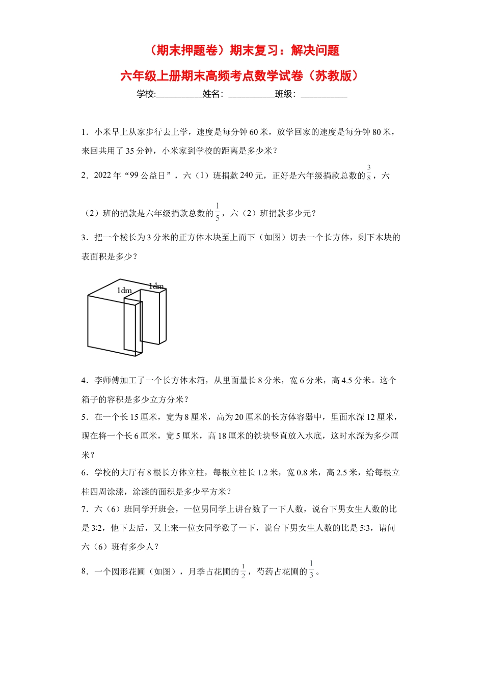 期末复习：解决问题（试题）六年级上册期末高频考点数学试卷（苏教版）.docx_第1页