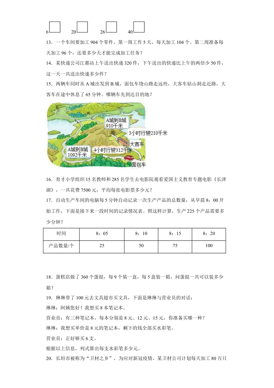 期末复习：解决问题（试题）四年级上册期末高频考点数学试卷（苏教版）.docx_第3页