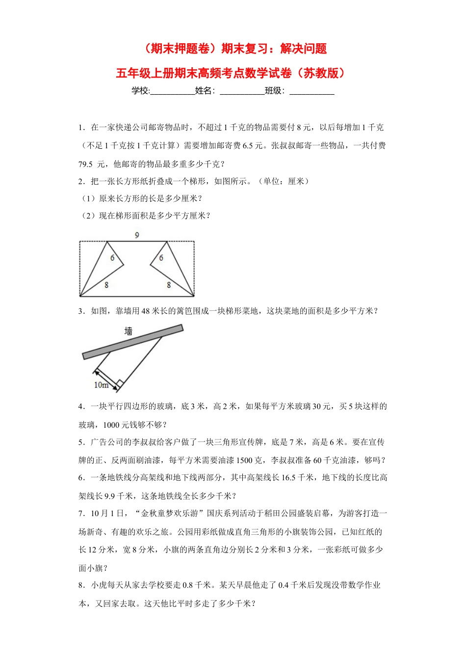 期末复习：解决问题（试题）五年级上册期末高频考点数学试卷（苏教版）.docx_第1页