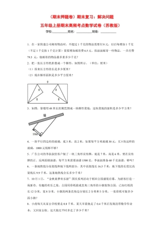 期末复习：解决问题（试题）五年级上册期末高频考点数学试卷（苏教版）.docx