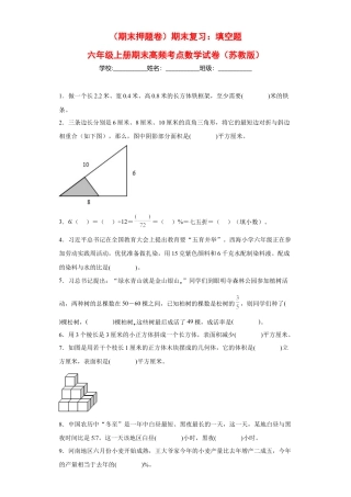 期末复习：填空题（试题）六年级上册期末高频考点数学试卷（苏教版）.docx