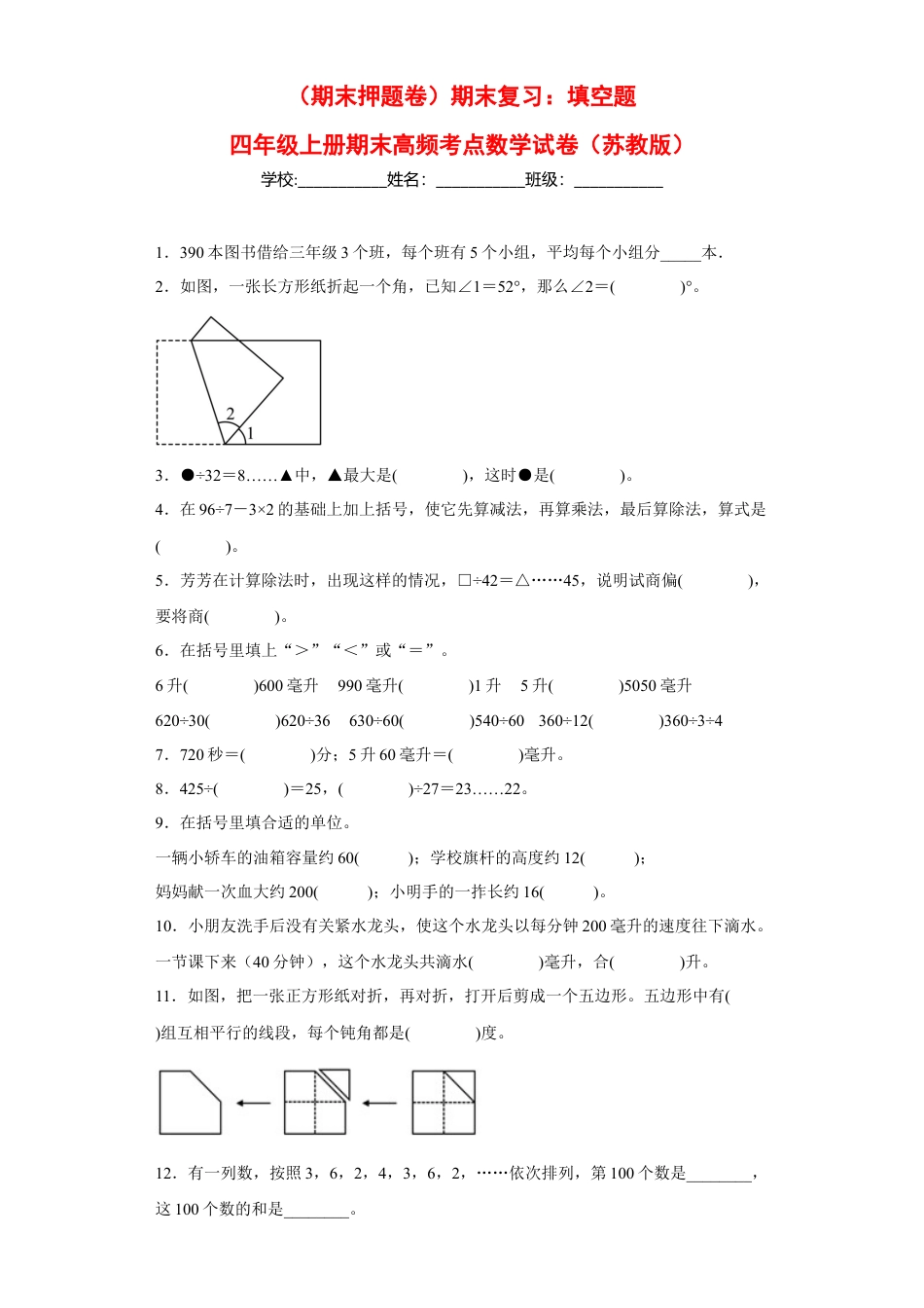 期末复习：填空题（试题）四年级上册期末高频考点数学试卷（苏教版）.docx_第1页