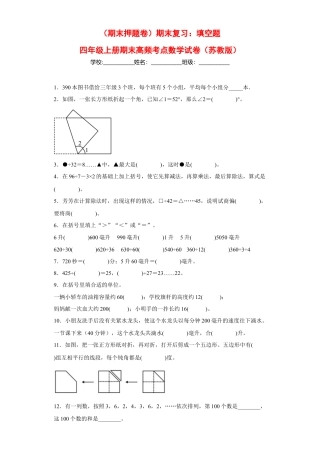 期末复习：填空题（试题）四年级上册期末高频考点数学试卷（苏教版）.docx