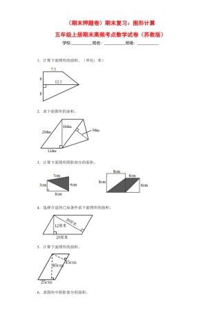 期末复习：图形计算（试题）五年级上册期末高频考点数学试卷（苏教版）.docx