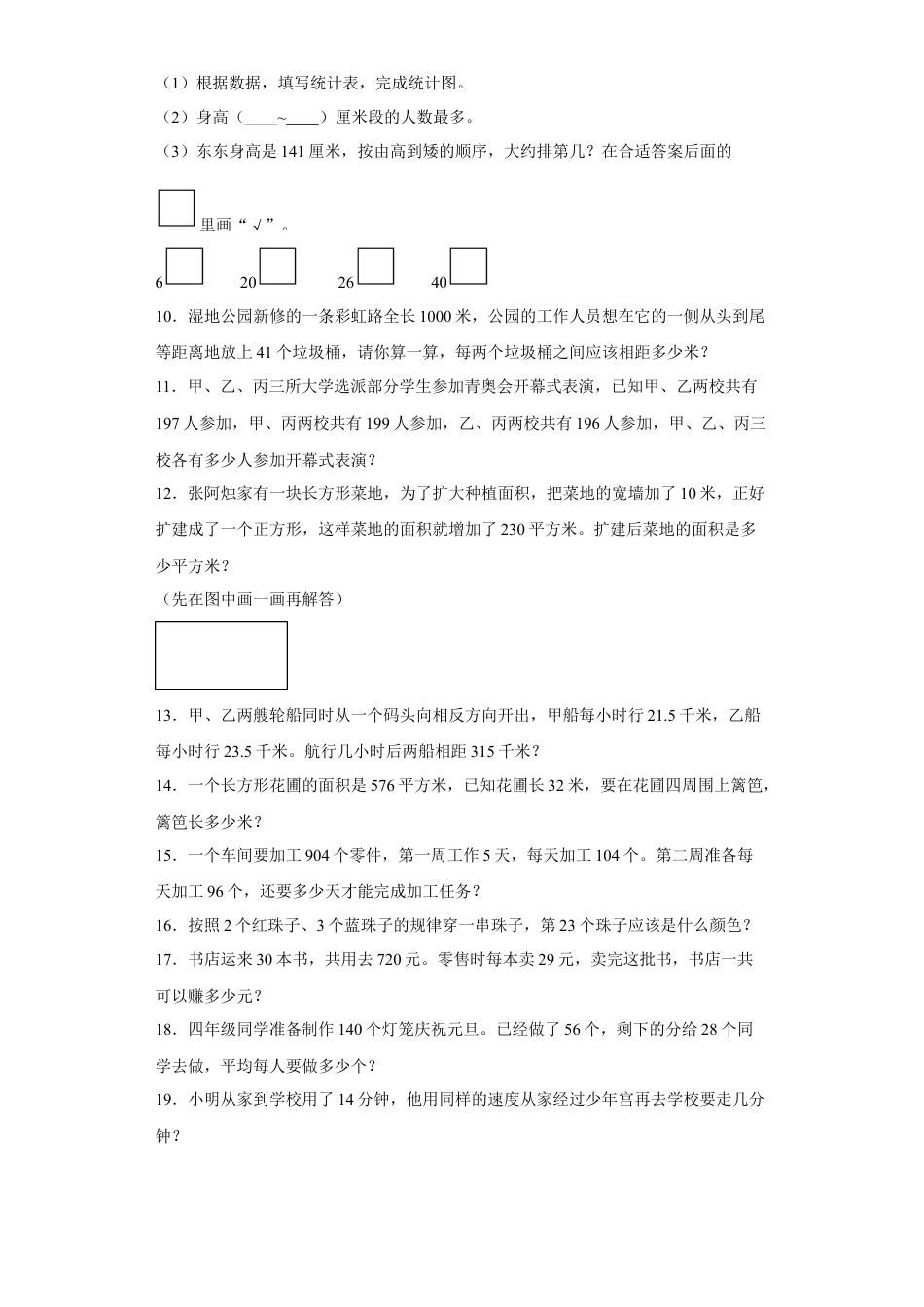 期末复习：应用题（试题）四年级上册期末高频考点数学试卷（苏教版）.docx_第3页