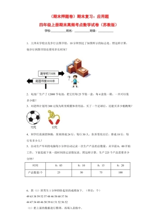 期末复习：应用题（试题）四年级上册期末高频考点数学试卷（苏教版）.docx