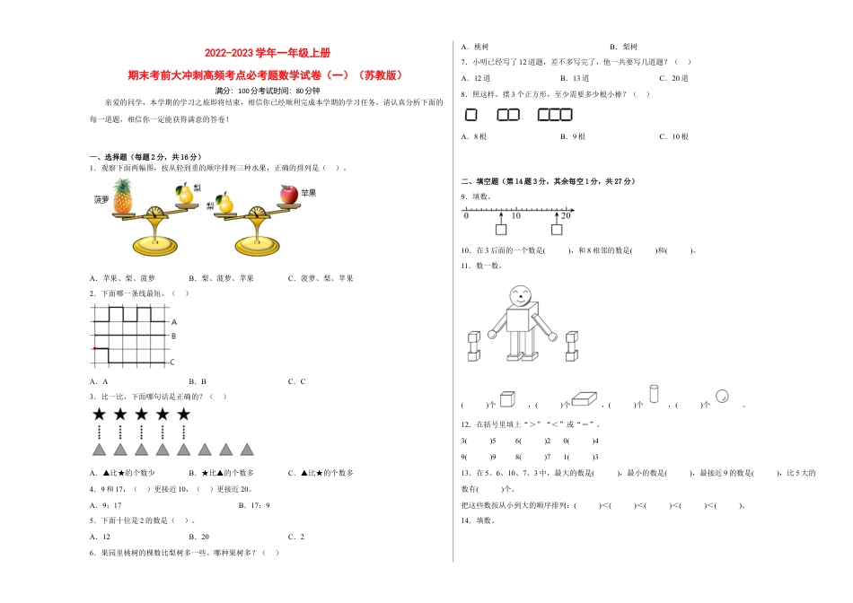 期末考前大冲刺高频考点必考题（一）-2022-2023学年一年级上册数学试卷（苏教版）.docx_第1页