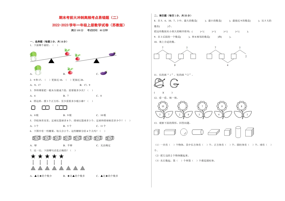 期末考前大冲刺高频考点易错题（二）-2022-2023学年一年级上册数学试卷（苏教版）.docx_第1页