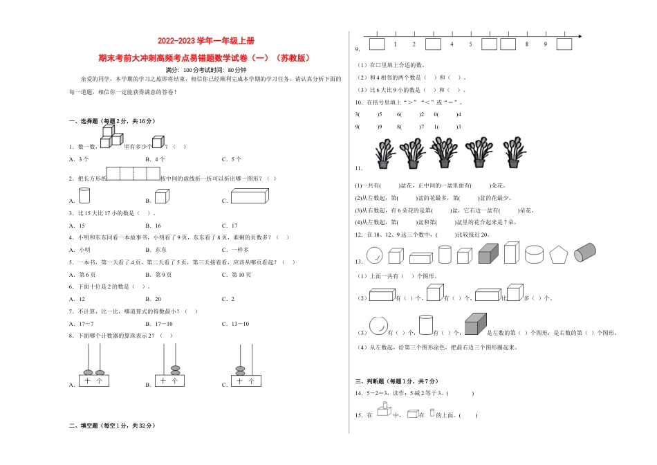 期末考前大冲刺高频考点易错题（一）-2022-2023学年一年级上册数学试卷（苏教版）.docx_第1页