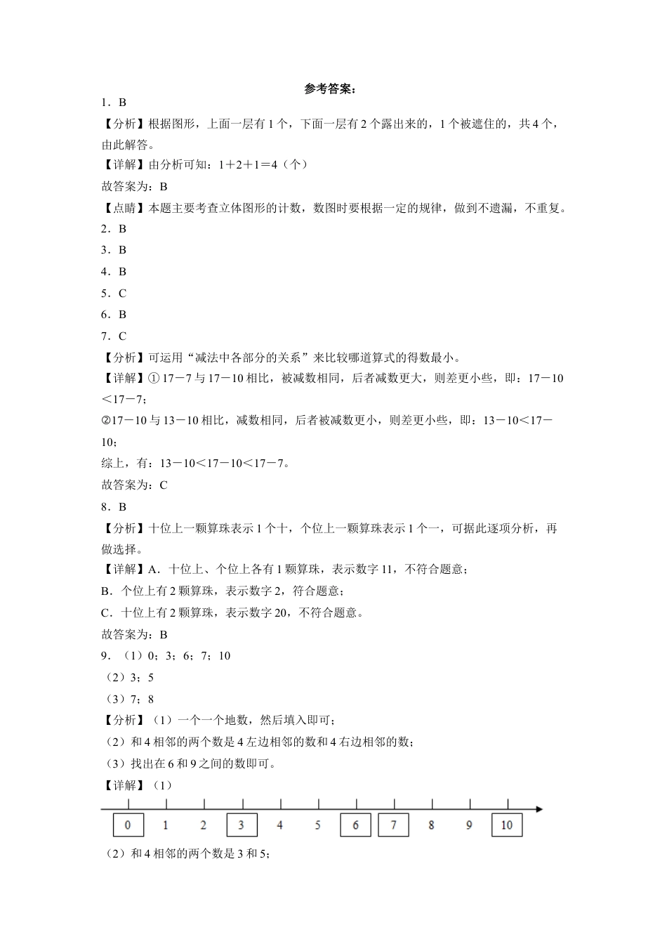 期末考前大冲刺高频考点易错题（一）-2022-2023学年一年级上册数学试卷（苏教版）.docx_第3页