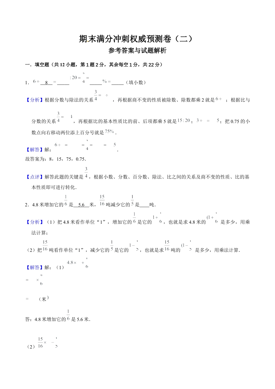 期末满分冲刺权威预测卷（二）（解析版）.docx_第1页