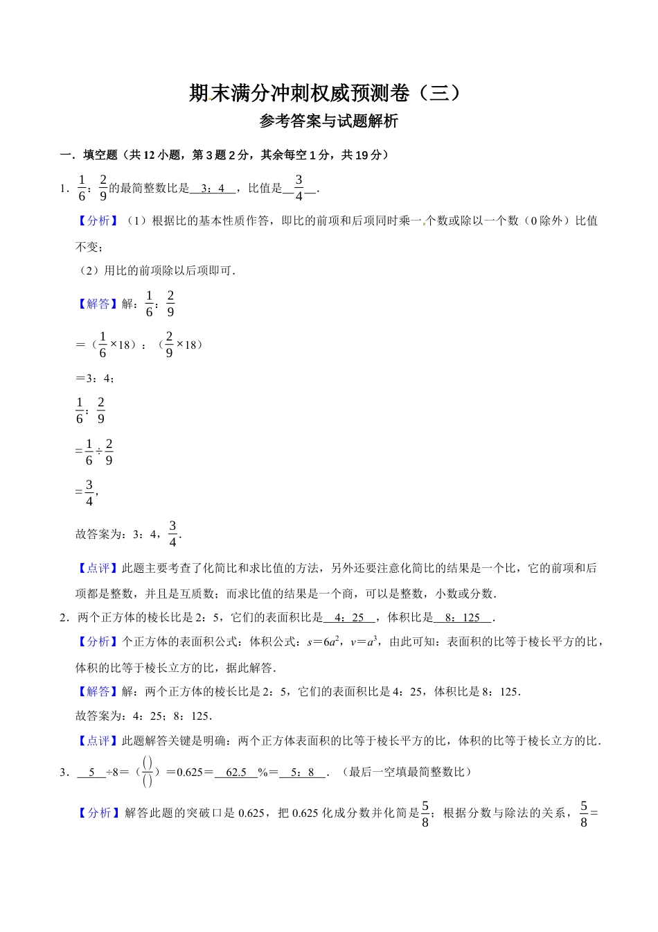 期末满分冲刺权威预测卷（三）（解析版）.docx_第1页