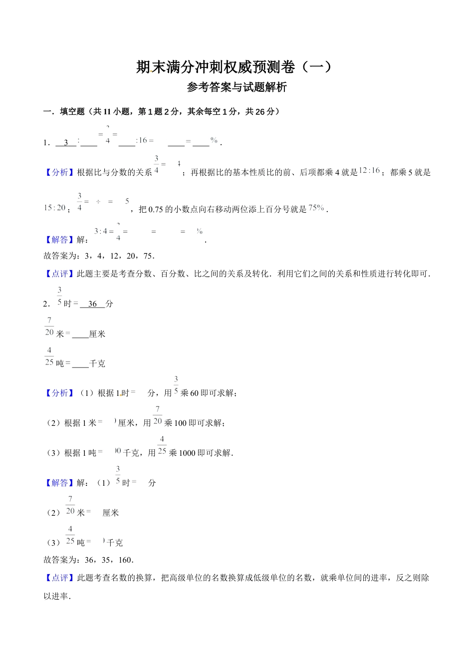 期末满分冲刺权威预测卷（一）（解析版）.docx_第1页