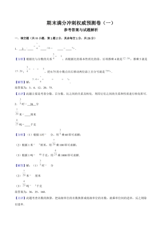 期末满分冲刺权威预测卷（一）（解析版）.docx