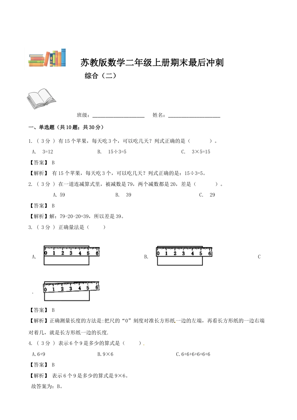 期末最后冲刺五套卷—苏教版二年级上册数学综合（二）（解析版）.docx_第1页