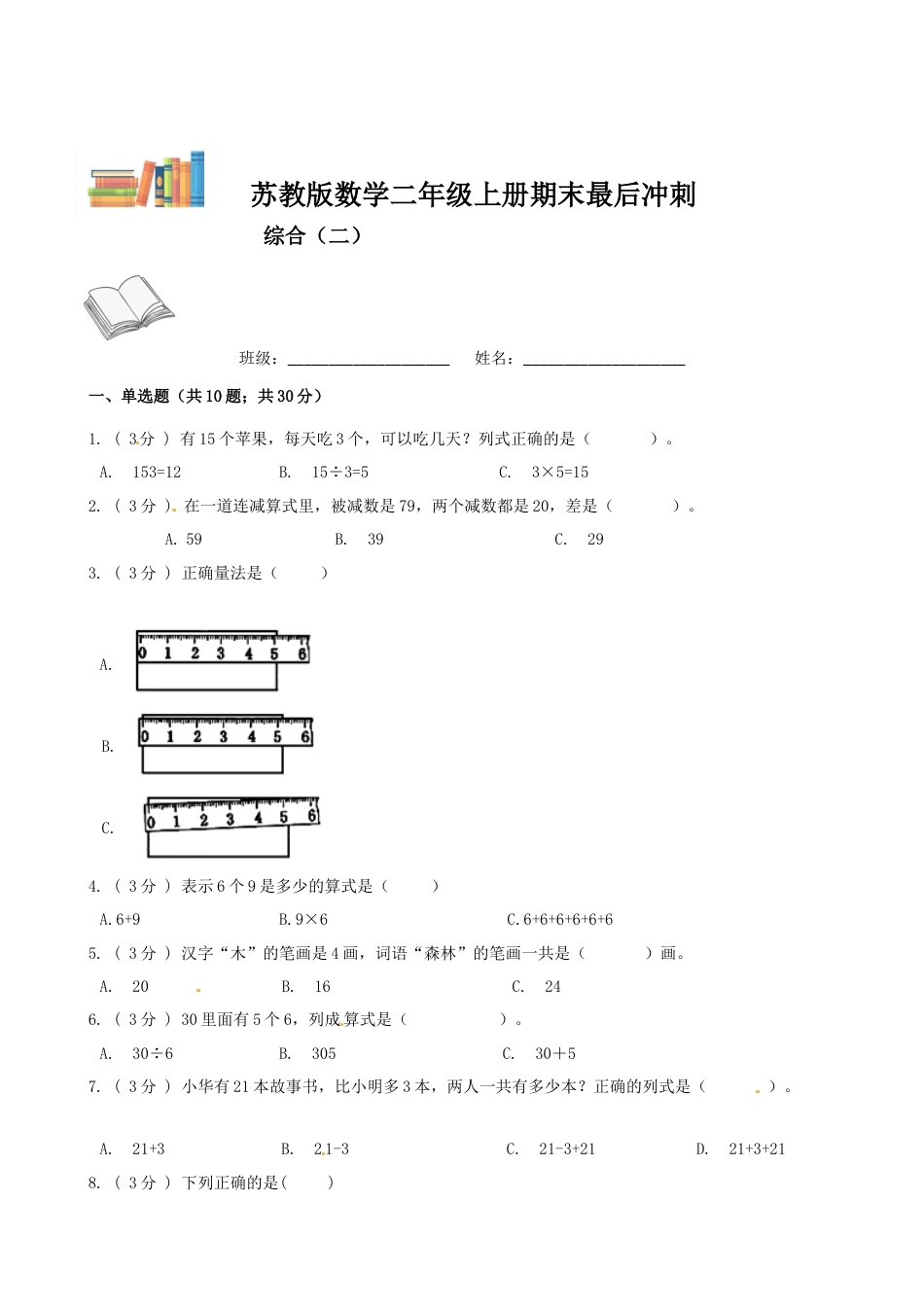 期末最后冲刺五套卷—苏教版二年级上册数学综合（二）（原卷版）.docx_第1页