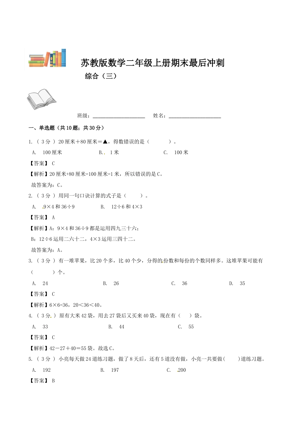 期末最后冲刺五套卷—苏教版二年级上册数学综合（三）（解析版）.docx_第1页