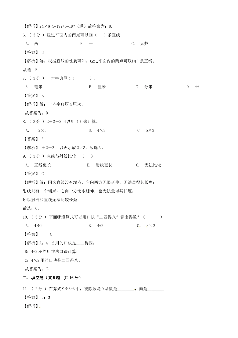 期末最后冲刺五套卷—苏教版二年级上册数学综合（三）（解析版）.docx_第2页