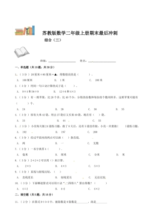 期末最后冲刺五套卷—苏教版二年级上册数学综合（三）（原卷版）.docx