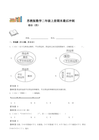 期末最后冲刺五套卷—苏教版二年级上册数学综合（四）（解析版）.docx