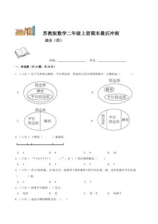 期末最后冲刺五套卷—苏教版二年级上册数学综合（四）（原卷版）.docx