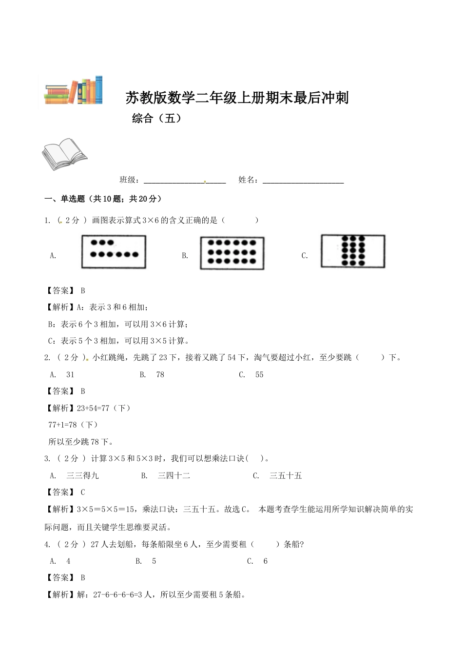 期末最后冲刺五套卷—苏教版二年级上册数学综合（五）（解析版）.docx_第1页