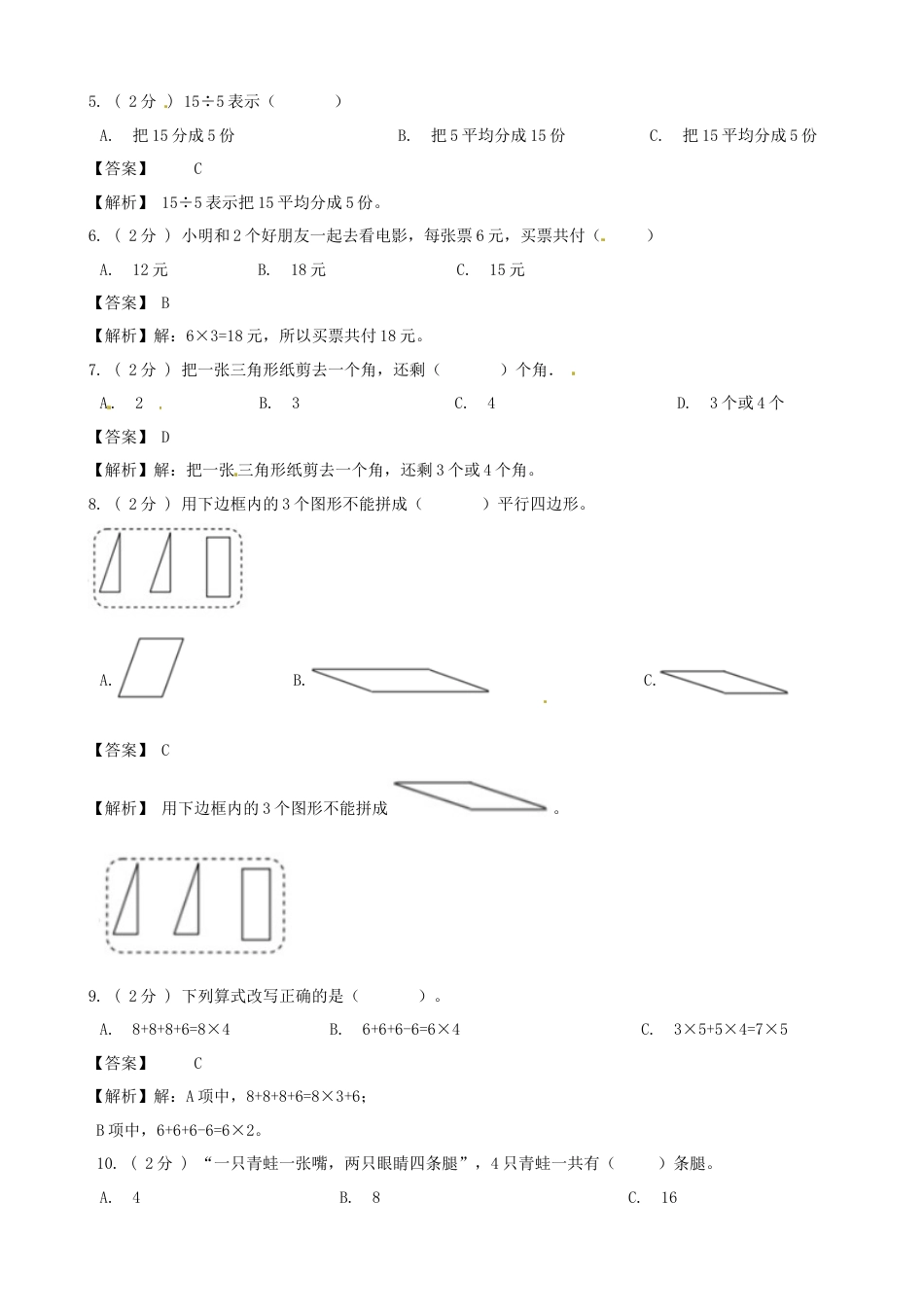期末最后冲刺五套卷—苏教版二年级上册数学综合（五）（解析版）.docx_第2页