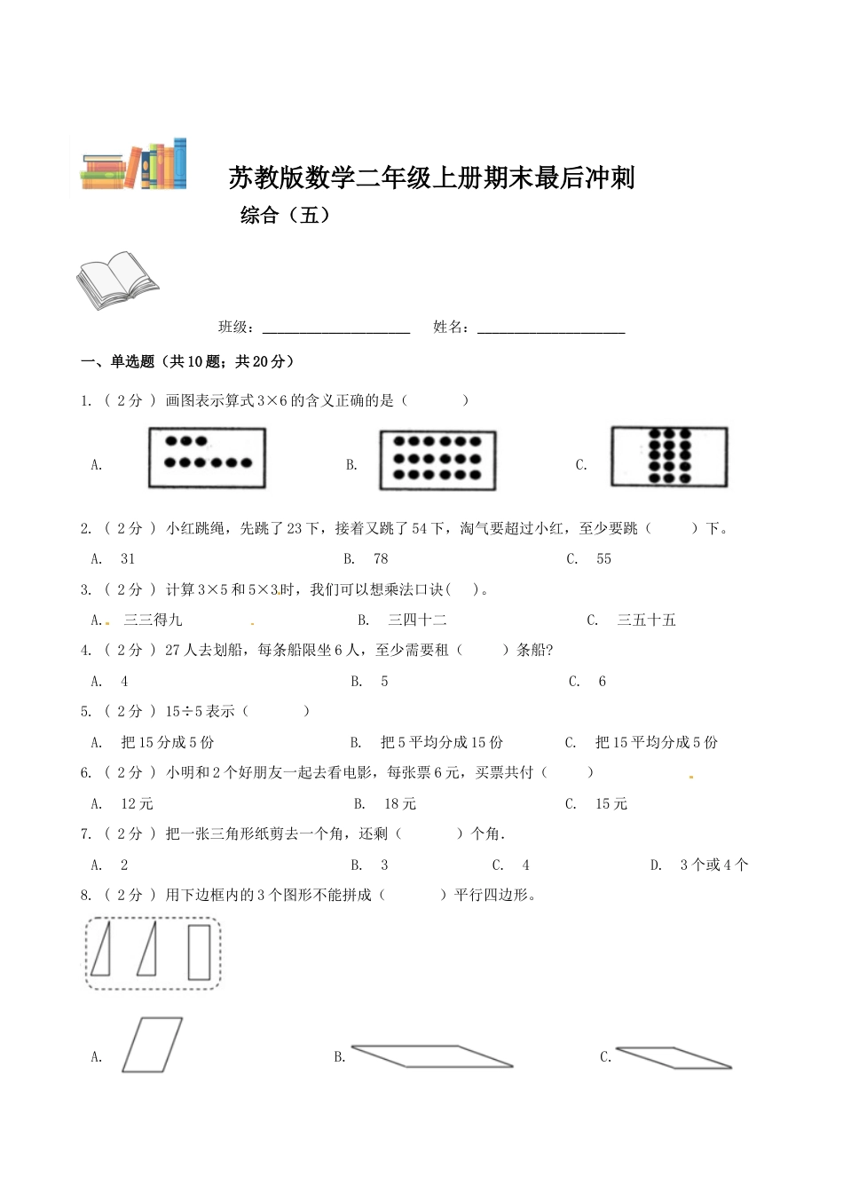 期末最后冲刺五套卷—苏教版二年级上册数学综合（五）（原卷版）.docx_第1页