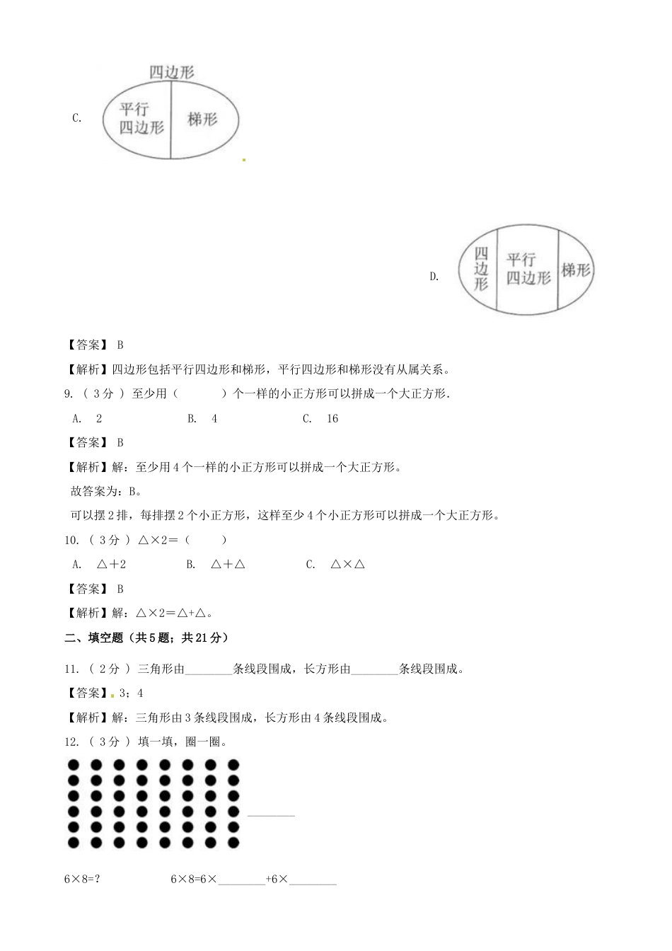 期末最后冲刺五套卷—苏教版二年级上册数学综合（一）（解析版）.docx_第3页