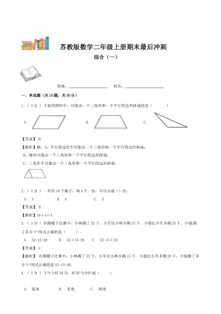 期末最后冲刺五套卷—苏教版二年级上册数学综合（一）（解析版）.docx