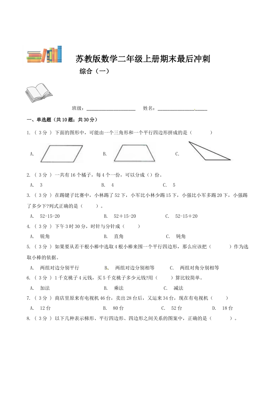 期末最后冲刺五套卷—苏教版二年级上册数学综合（一）（原卷版）.docx_第1页