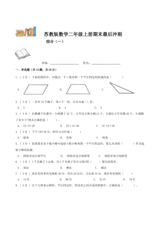 期末最后冲刺五套卷—苏教版二年级上册数学综合（一）（原卷版）.docx
