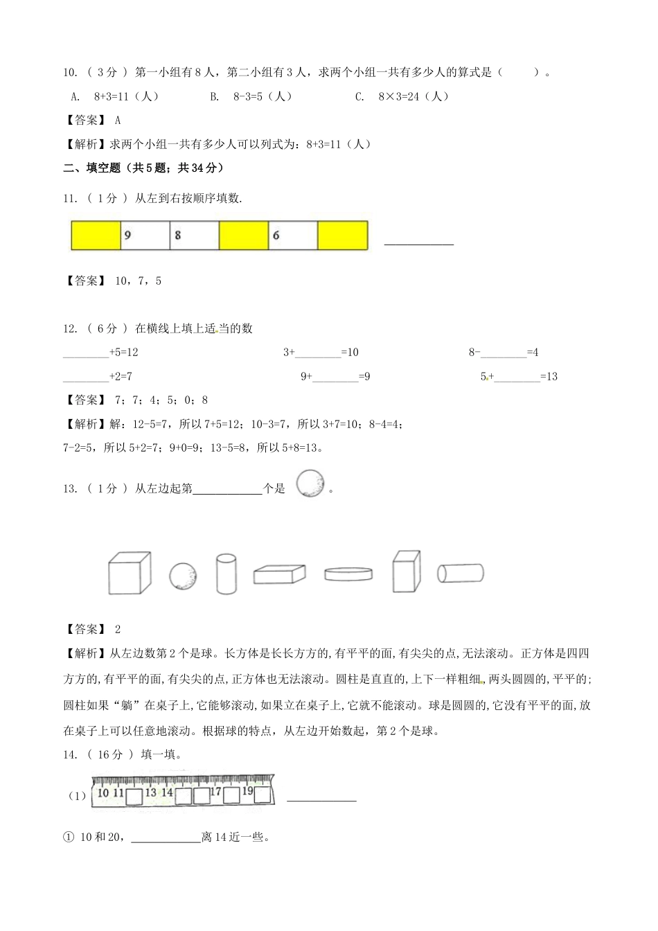 期末最后冲刺五套卷—苏教版一年级上册数学综合（二）（解析版）.docx_第3页
