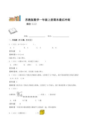 期末最后冲刺五套卷—苏教版一年级上册数学综合（二）（解析版）.docx