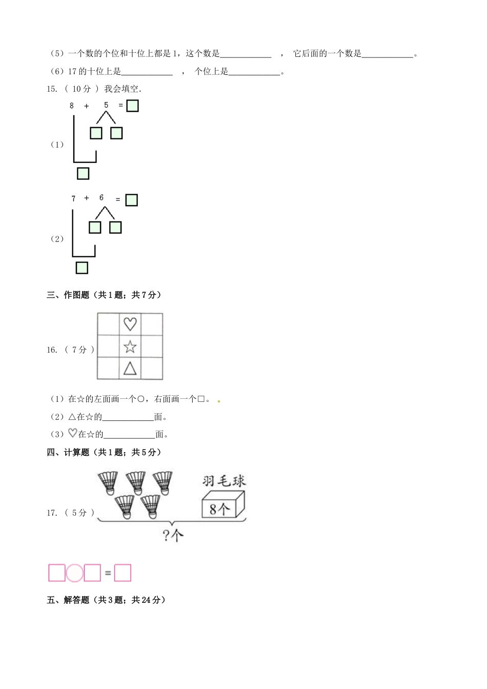 期末最后冲刺五套卷—苏教版一年级上册数学综合（二）（原卷版）.docx_第3页