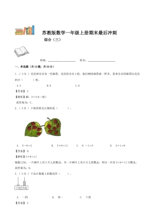 期末最后冲刺五套卷—苏教版一年级上册数学综合（三）（解析版）.docx
