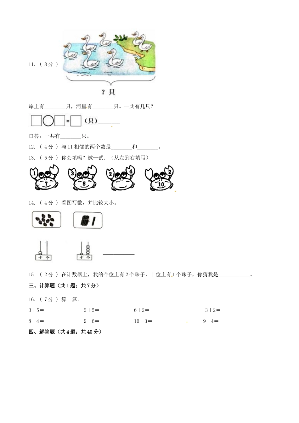 期末最后冲刺五套卷—苏教版一年级上册数学综合（三）（原卷版）.docx_第3页