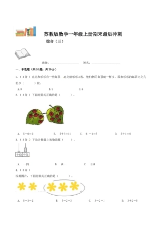期末最后冲刺五套卷—苏教版一年级上册数学综合（三）（原卷版）.docx