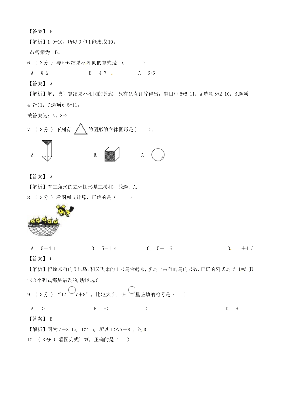 期末最后冲刺五套卷—苏教版一年级上册数学综合（四）（解析版）.docx_第2页