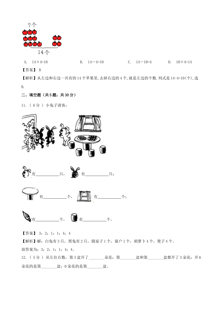 期末最后冲刺五套卷—苏教版一年级上册数学综合（四）（解析版）.docx_第3页